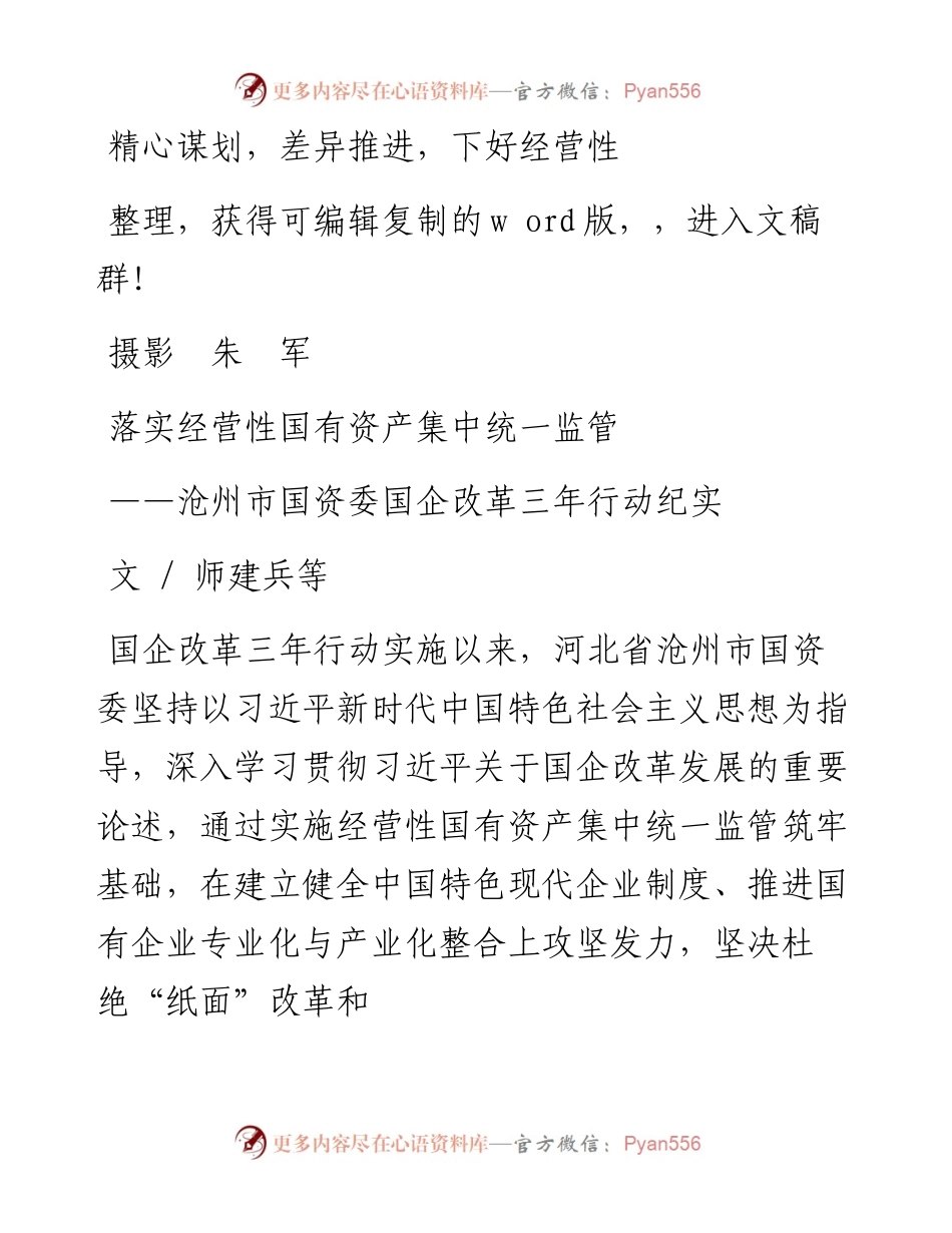 .09.08落实经营性国有资产集中统一监管——沧州市国资委国企改革三年行动纪实.docx_第1页