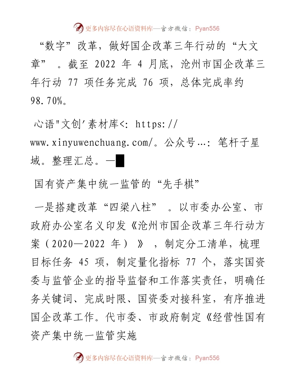 .09.08落实经营性国有资产集中统一监管——沧州市国资委国企改革三年行动纪实.docx_第2页