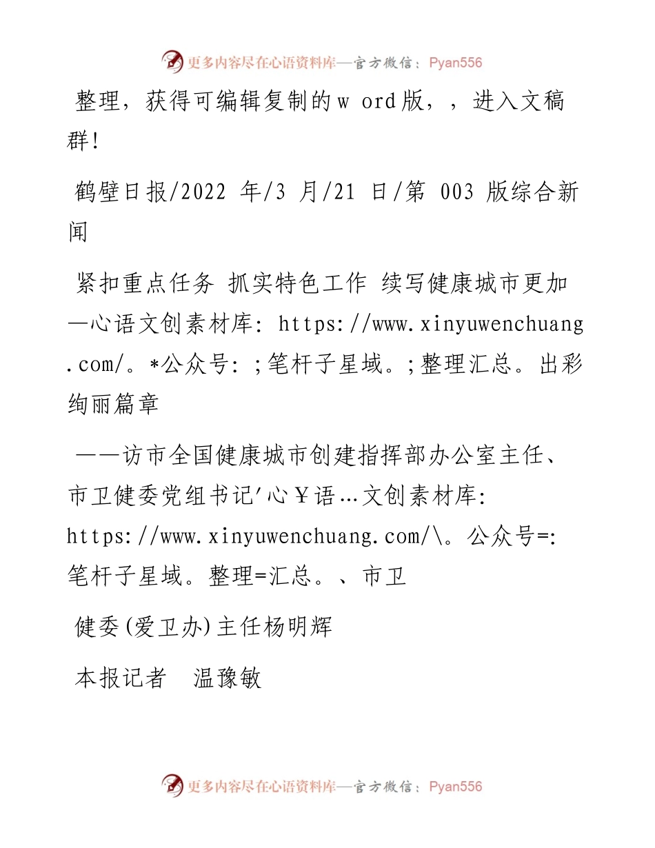 .03.21本报记者温豫敏：紧扣重点任务抓实特色工作续写健康城市更加出彩绚丽篇章.docx_第1页