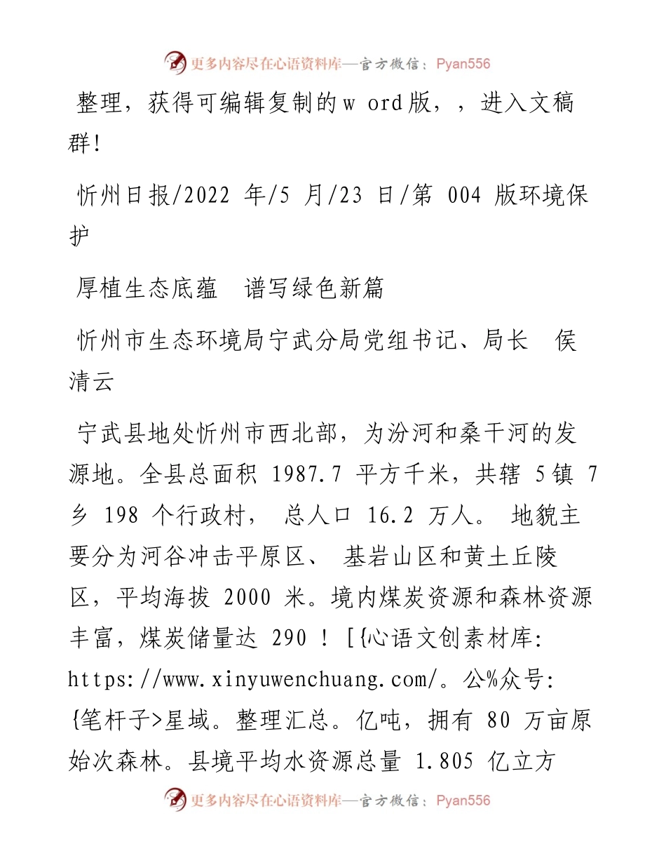 .05.23忻州市生态环境局宁武分局党组书记、局长侯清云：厚植生态底蕴谱写绿色新篇.docx_第1页