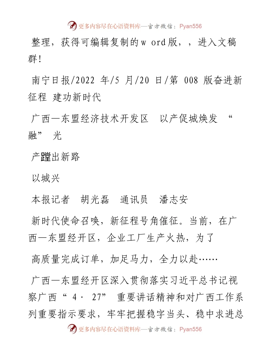 .05.20本报记者胡光磊通讯员潘志安：广西—东盟经济技术开发区以产促城焕发融光以城兴产蹚出新路.docx_第1页