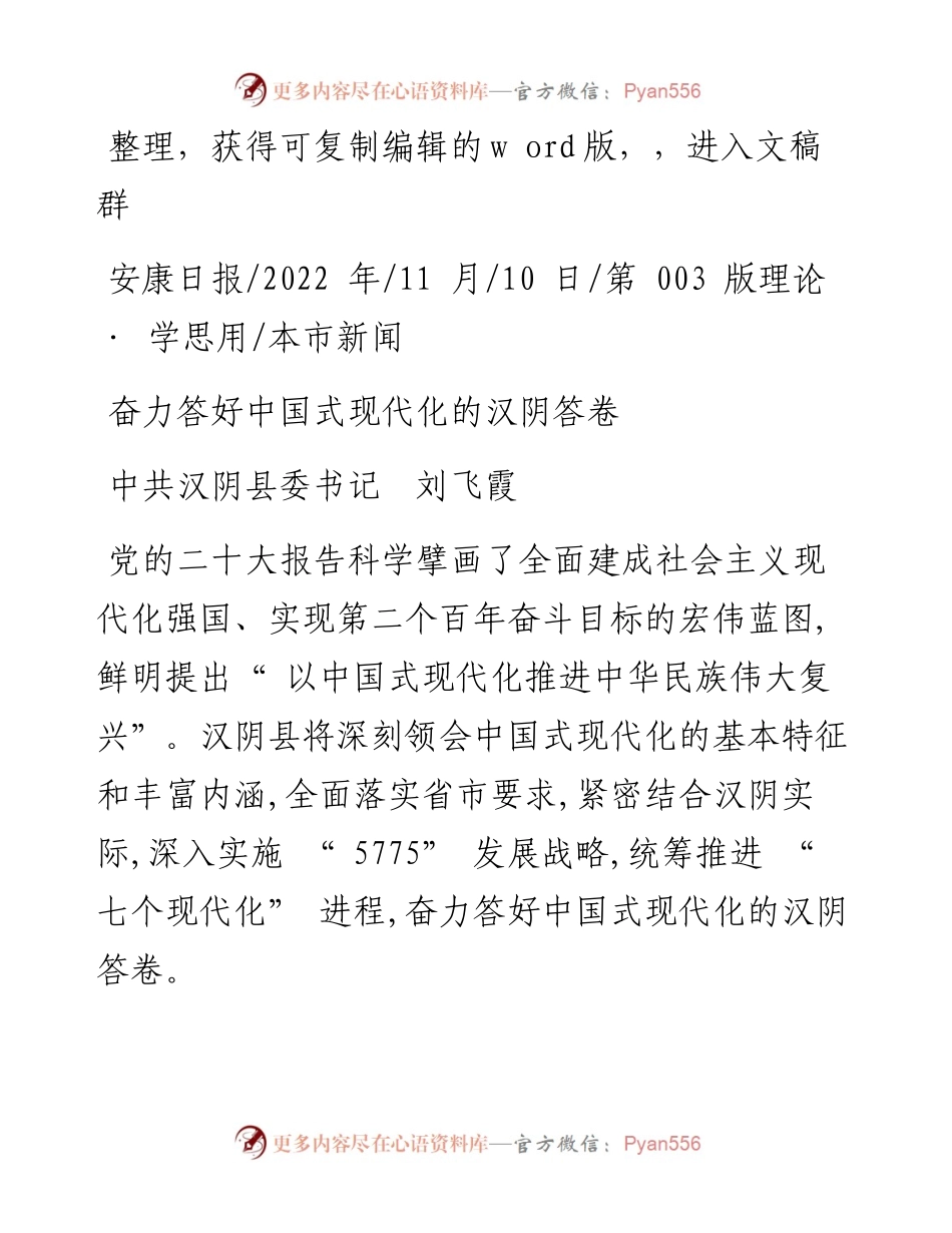 .11.10中共汉阴县委书记刘飞霞：奋力答好中国式现代化的汉阴答卷.docx_第1页