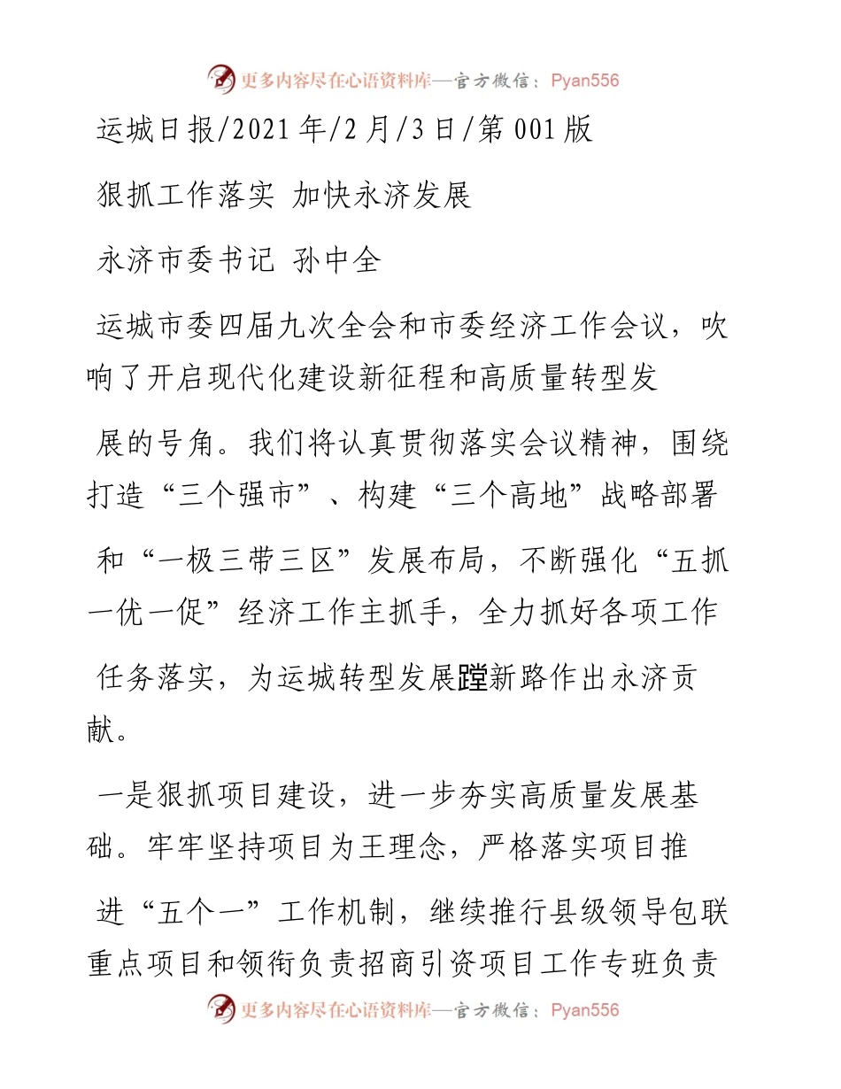 .02.03永济市委书记孙中全：狠抓工作落实加快永济发展——如椽巨笔1公众号整理.docx_第1页