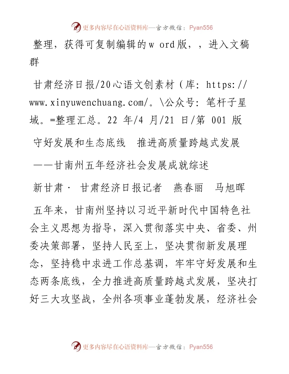 .04.21新甘肃·甘肃经济日报记者燕春丽马旭晖：守好发展和生态底线推进高质量跨越式发展.docx_第1页