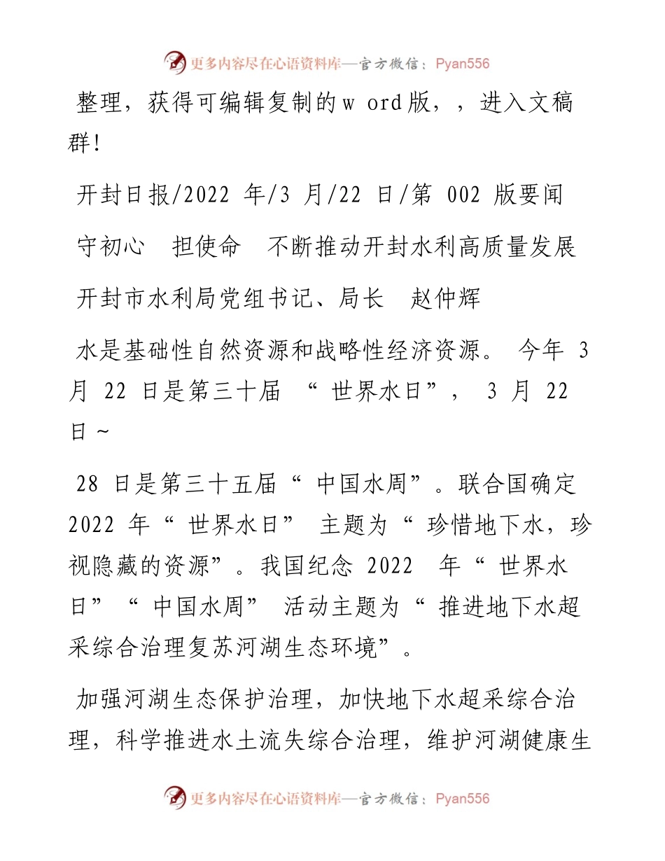 .03.22开封市水利局党组书记、局长赵仲辉：守初心担使命不断推动开封水利高质量发展.docx_第1页