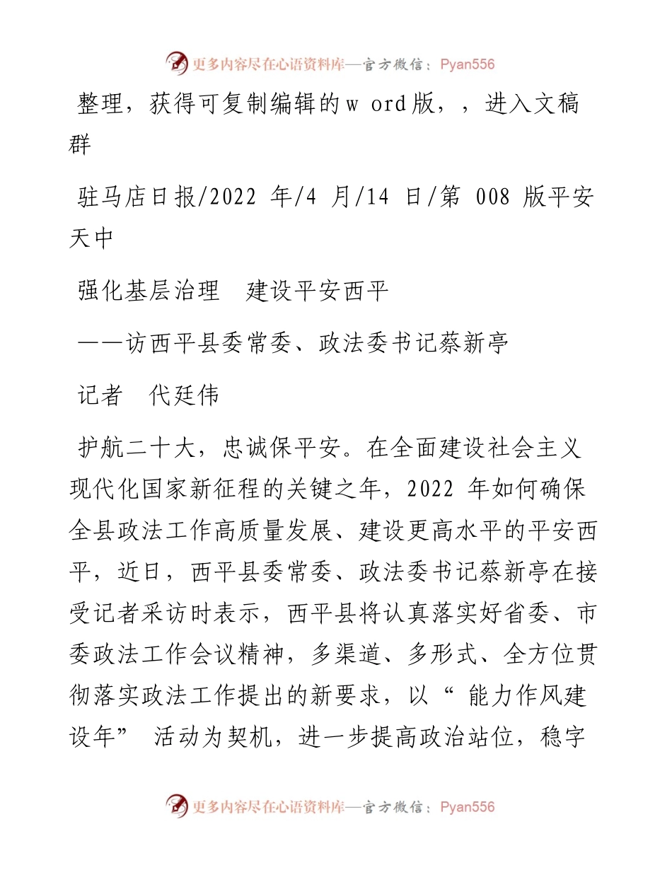 .04.14记者代廷伟：强化基层治理建设平安西平.docx_第1页