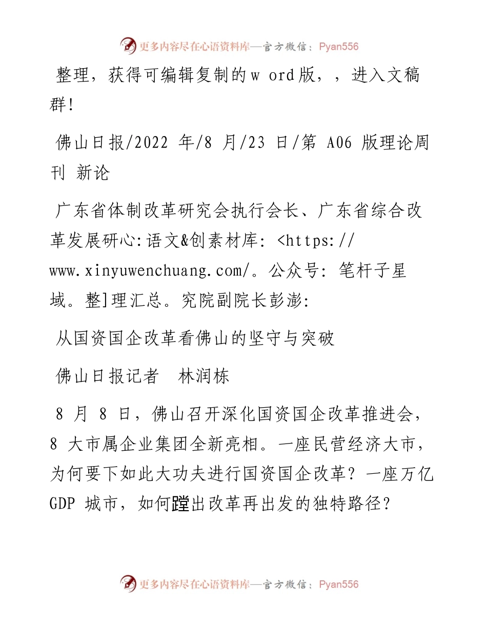 .08.23佛山日报记者林润栋：从国资国企改革看佛山的坚守与突破.docx_第1页