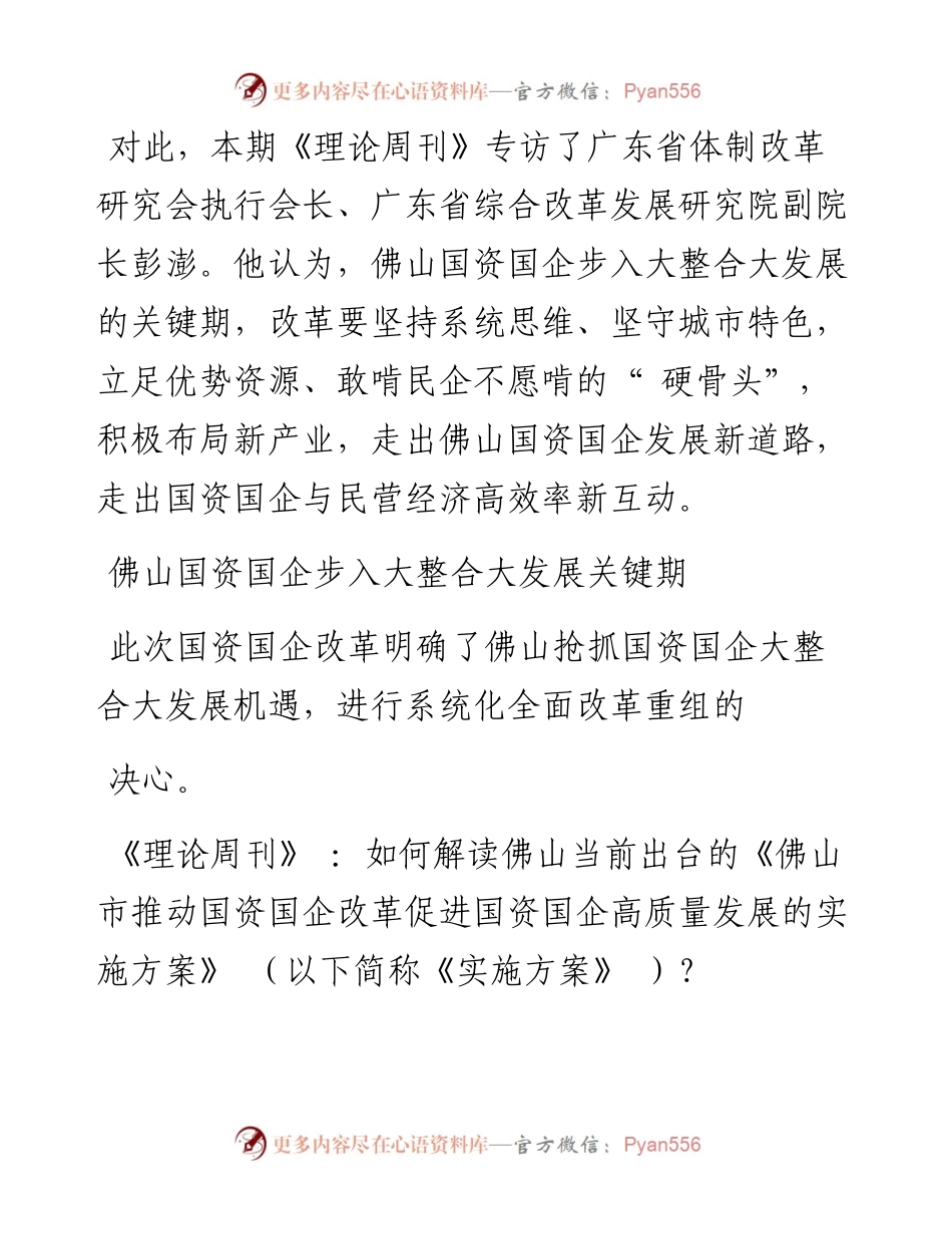 .08.23佛山日报记者林润栋：从国资国企改革看佛山的坚守与突破.docx_第2页
