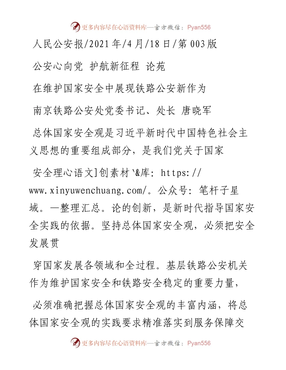 .04.18南京铁路公安处党委书记、处长唐晓军：在维护国家安全中展现铁路公安新作为.docx_第1页