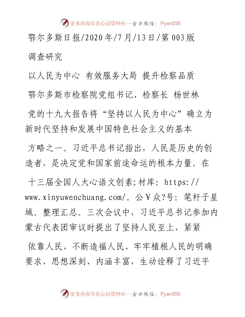 .07.13鄂尔多斯市检察院党组书记、检察长杨世林：以人民为中心有效服务大局提升检察品质.docx_第1页