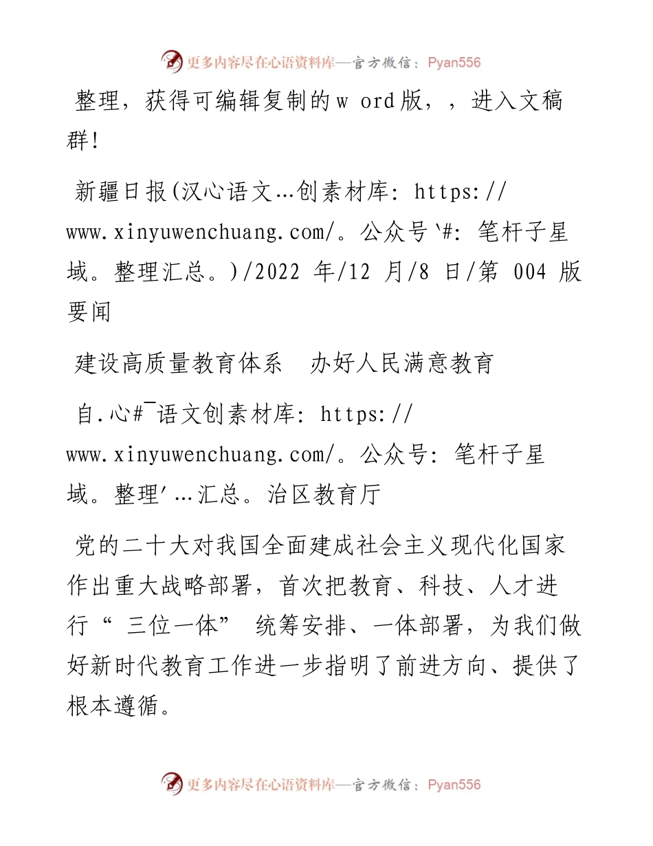 .12.08自治区教育厅：建设高质量教育体系办好人民满意教育.docx_第1页