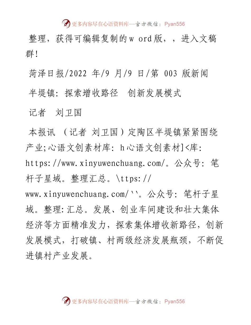 .09.09记者刘卫国：半堤镇：探索增收路径创新发展模式.docx_第1页