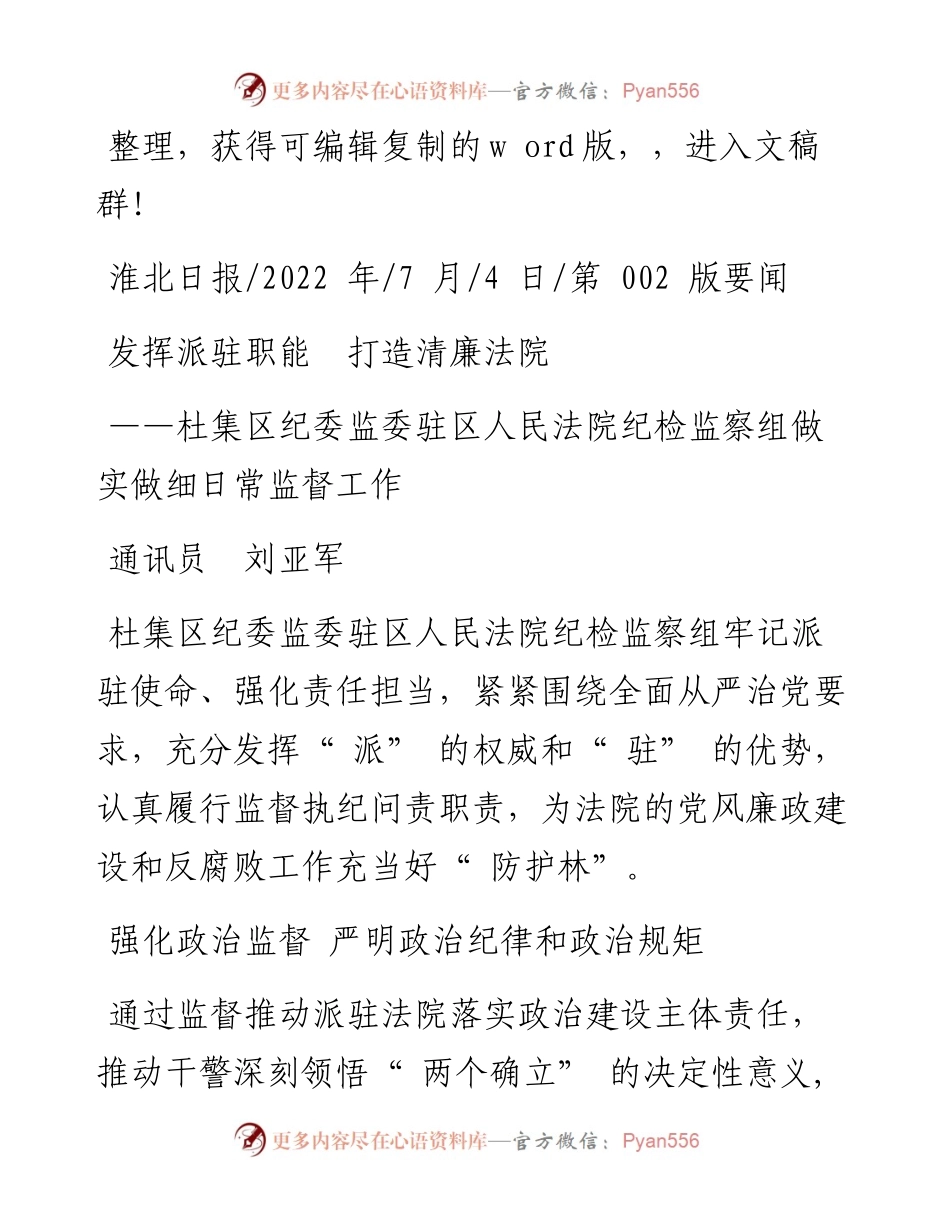 .07.04通讯员刘亚军：发挥派驻职能打造清廉法院.docx_第1页