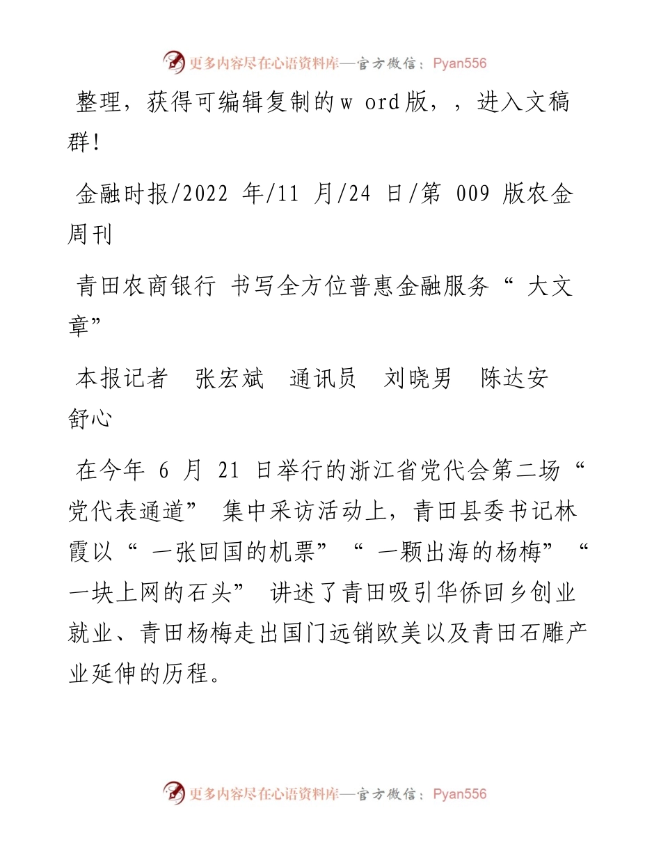 .11.24本报记者张宏斌通讯员刘晓男陈达安舒心：青田农商银行书写全方位普惠金融服务大文章.docx_第1页