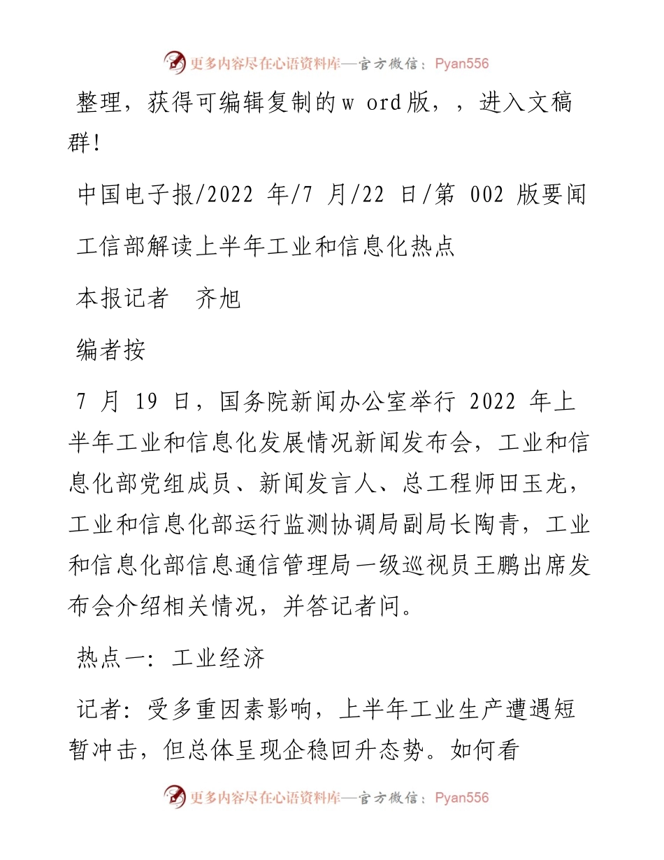 .07.22本报记者齐旭：工信部解读上半年工业和信息化热点.docx_第1页