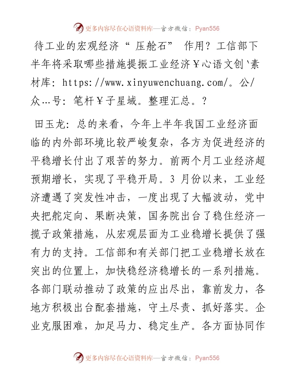 .07.22本报记者齐旭：工信部解读上半年工业和信息化热点.docx_第2页