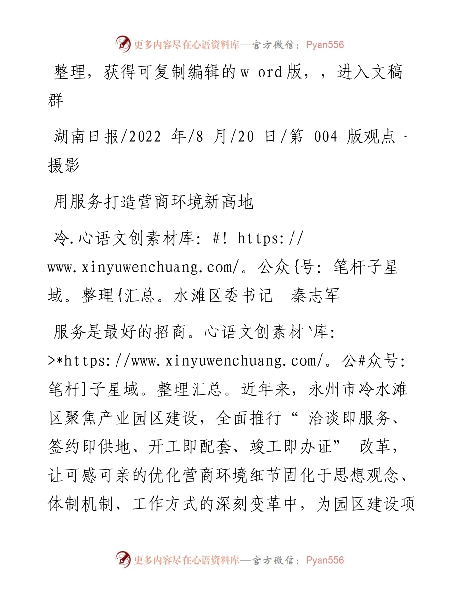 .08.20冷水滩区委书记秦志军：用服务打造营商环境新高地.docx_第1页