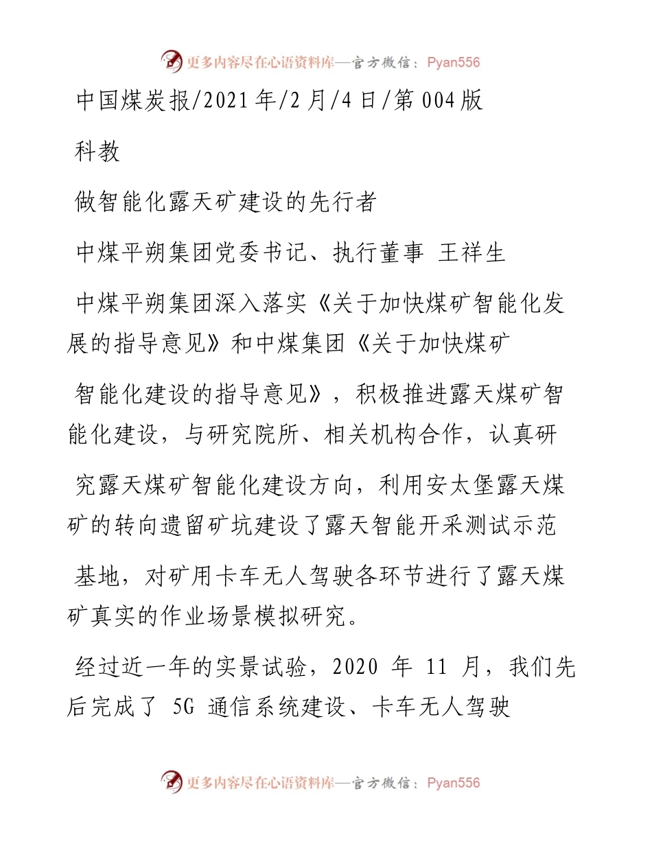 .02.04中煤平朔集团党委书记、执行董事王祥生：做智能化露天矿建设的先行者——如椽巨笔1公众号整理.docx_第1页