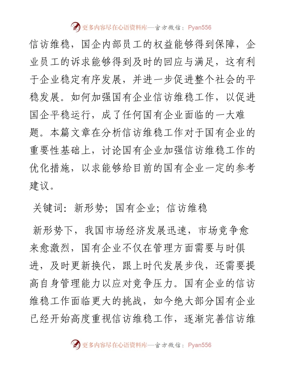 .11.03山煤国际能源集团股份有限公司贸易分公司张兆纲：新形势下国有企业信访维稳工作问题.docx_第2页
