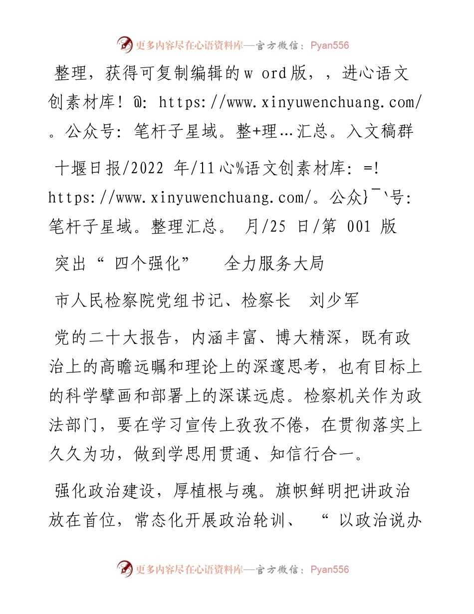 .11.25市人民检察院党组书记、检察长刘少军：突出四个强化全力服务大局.docx_第1页