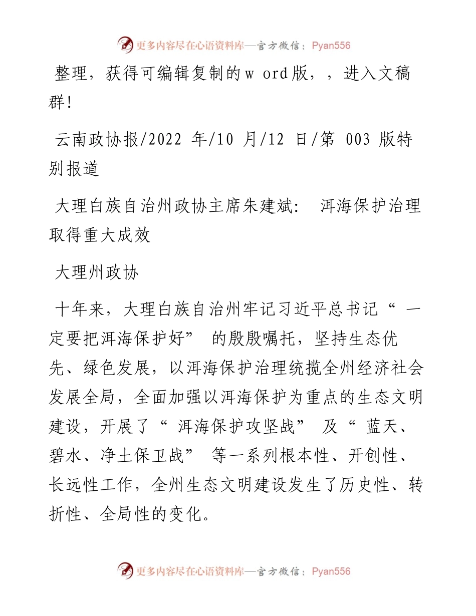 .10.12大理州政协：大理白族自治州政协主席朱建斌：洱海保护治理取得重大成效.docx_第1页