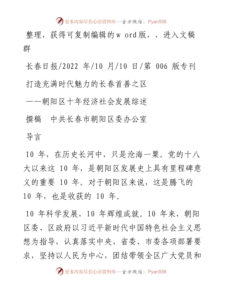 .10.10撰稿中共长春市朝阳区委办公室：打造充满时代魅力的长春首善之区.docx_第1页