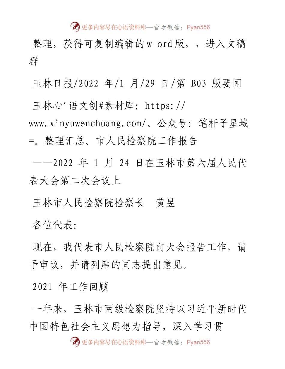 .01.29玉林市人民检察院检察长黄昱：玉林市人民检察院工作报告.docx_第1页