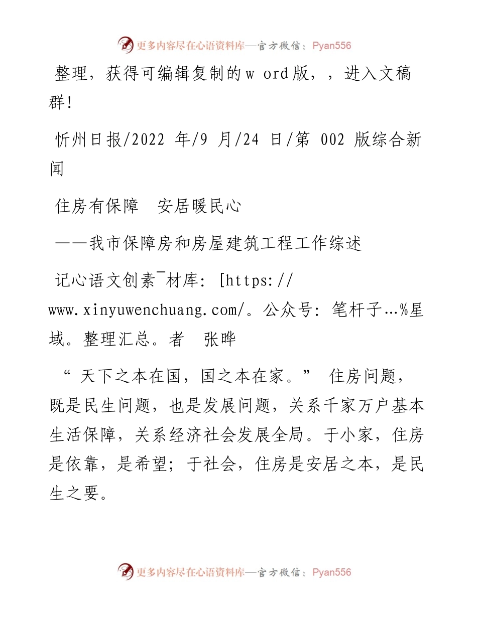 .09.24记者张晔：住房有保障安居暖民心.docx_第1页