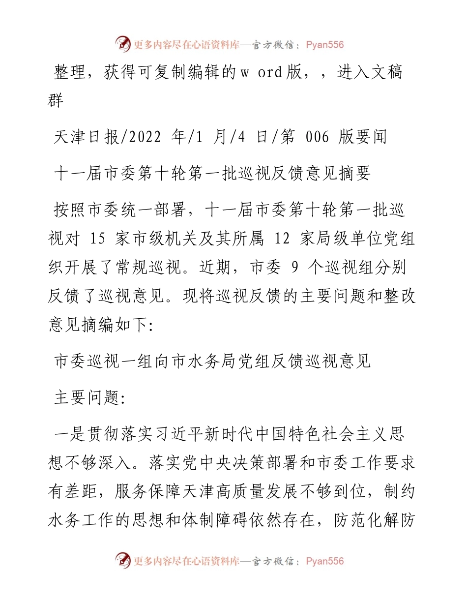 .01.04：十一届市委第十轮第一批巡视反馈意见摘要.docx_第1页