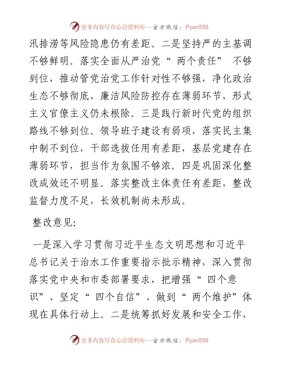 .01.04：十一届市委第十轮第一批巡视反馈意见摘要.docx_第2页