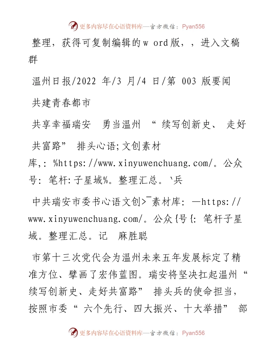 .03.04中共瑞安市委书记麻胜聪：共建青春都市共享幸福瑞安勇当温州续写创新史、走好共富路排头兵.docx_第1页