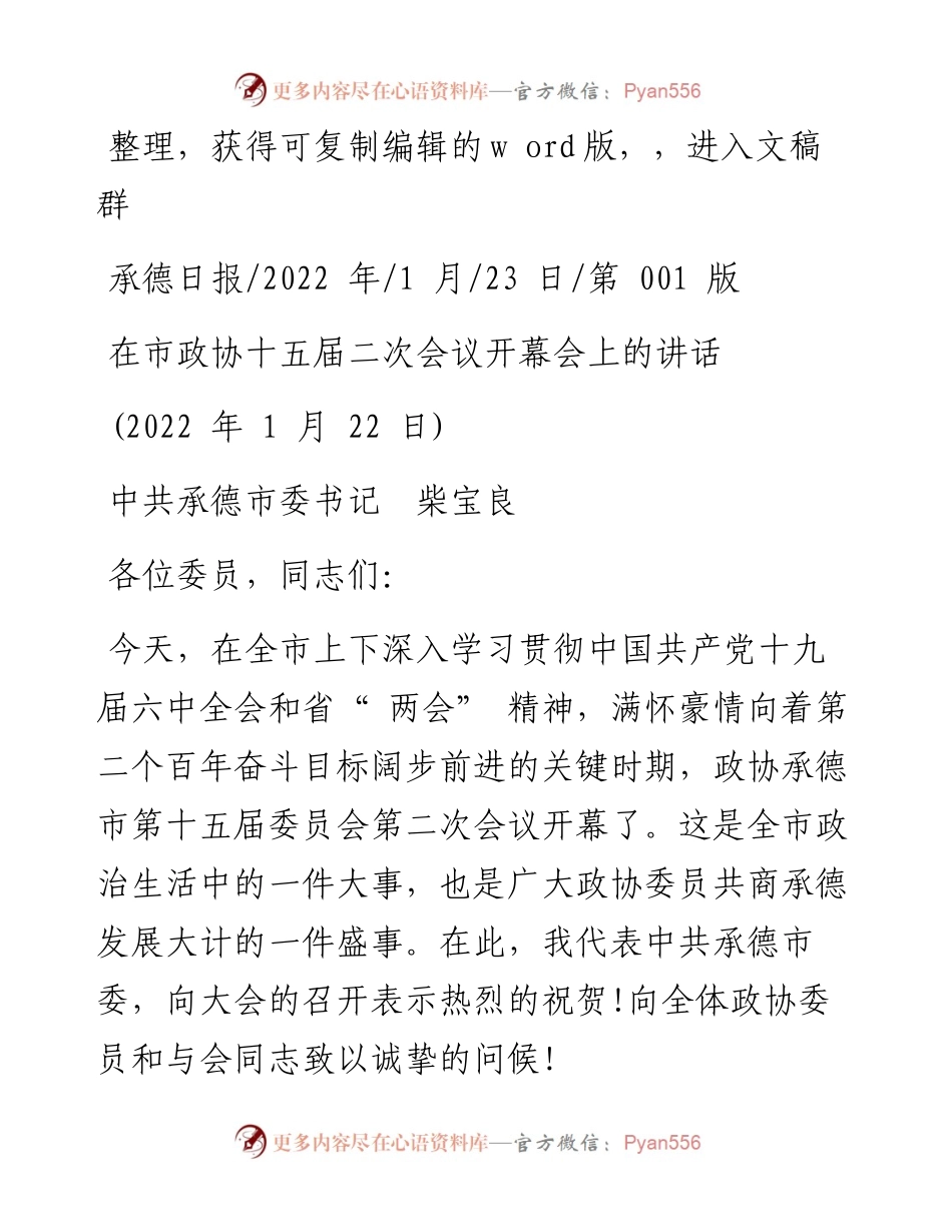 .01.23中共承德市委书记柴宝良：在市政协十五届二次会议开幕会上的讲话.docx_第1页
