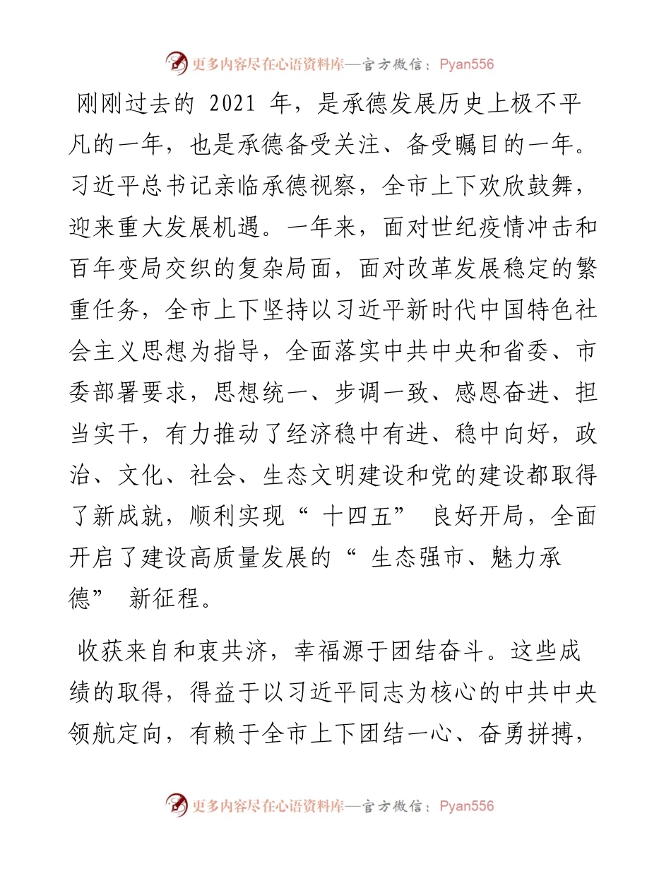 .01.23中共承德市委书记柴宝良：在市政协十五届二次会议开幕会上的讲话.docx_第2页
