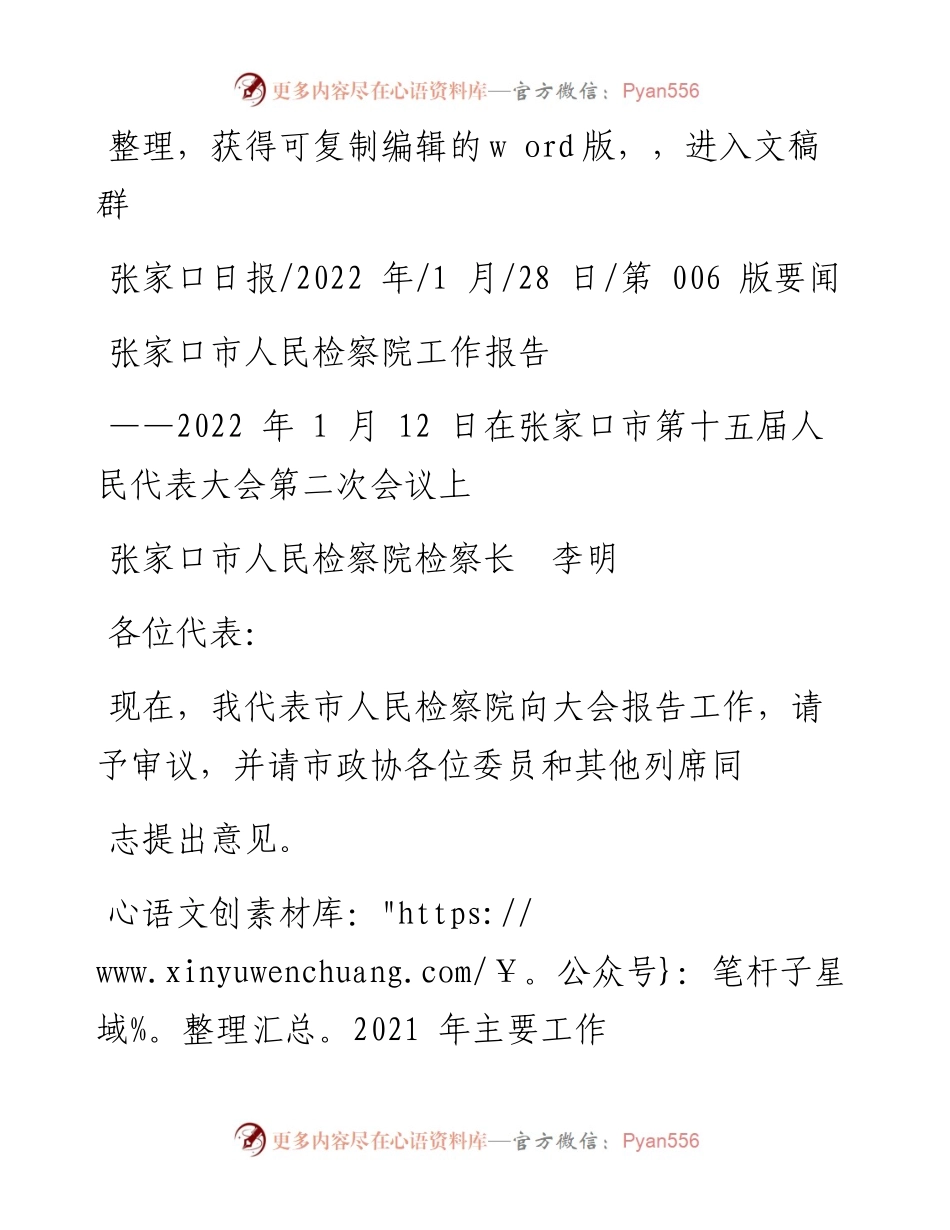 .01.28张家口市人民检察院检察长李明：张家口市人民检察院工作报告.docx_第1页
