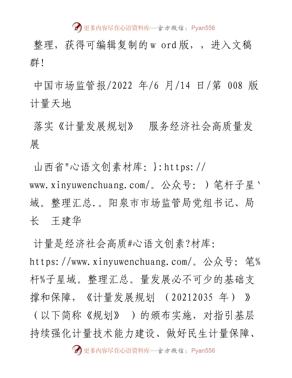 .06.14山西省阳泉市市场监管局党组书记、局长王建华：落实《计量发展规划》服务经济社会高质量发展.docx_第1页