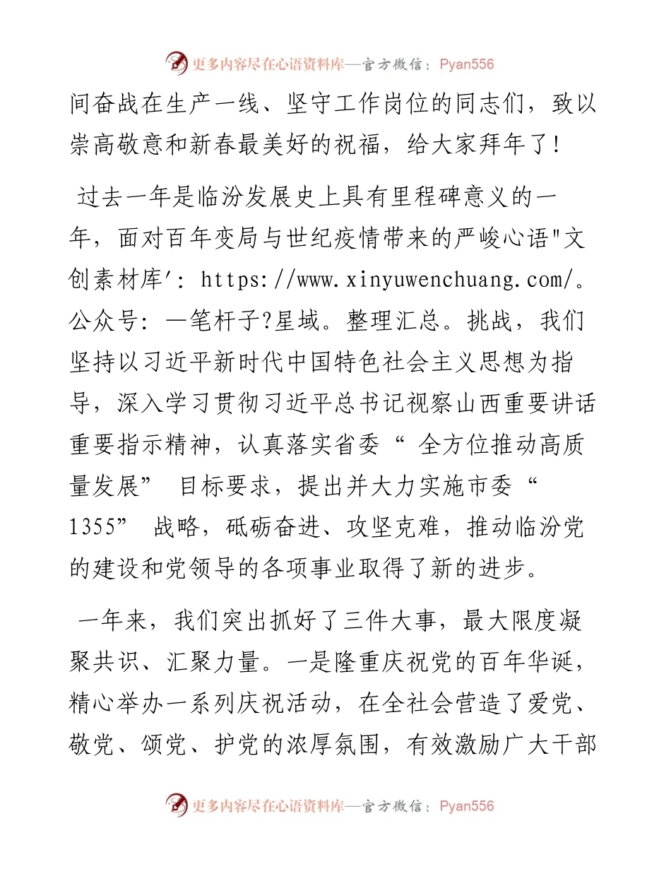 .02.01中共临汾市委书记闫晨曦临汾市人民政府市长李云峰：新春贺词.docx_第2页