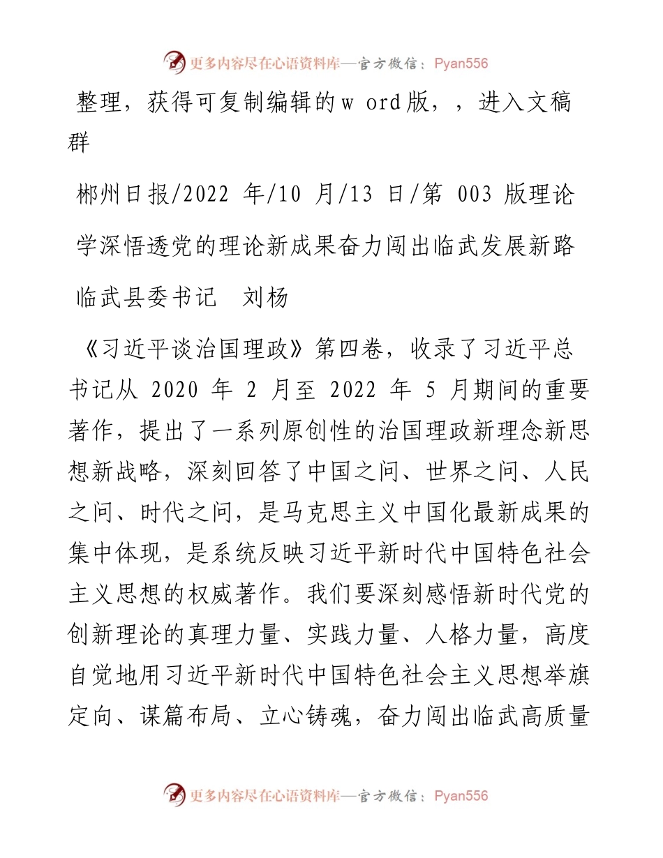 .10.13临武县委书记刘杨：学深悟透党的理论新成果奋力闯出临武发展新路.docx_第1页