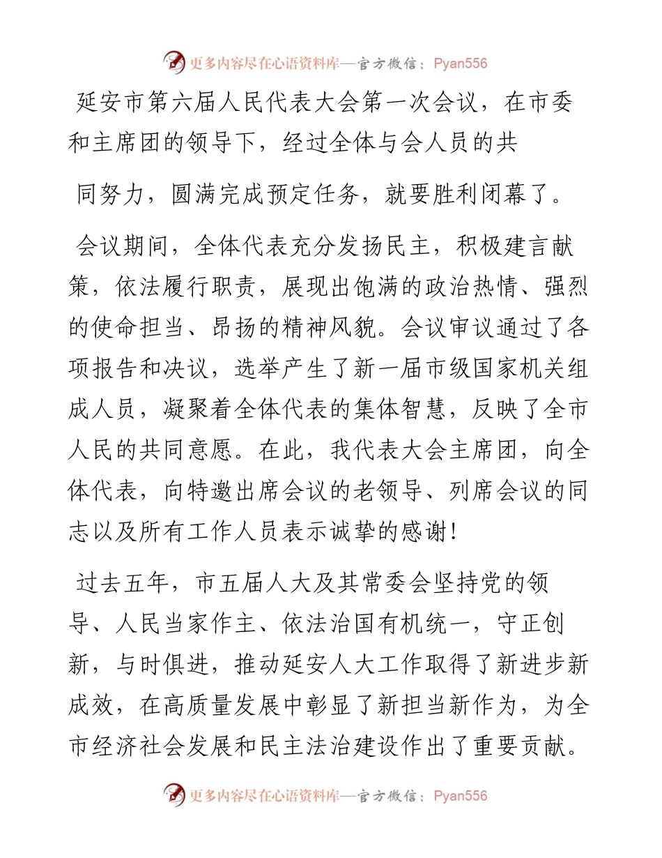 .03.30市人大常委会主任王军营：在延安市第六届人民代表大会第一次会议闭幕会上的讲话.docx_第2页