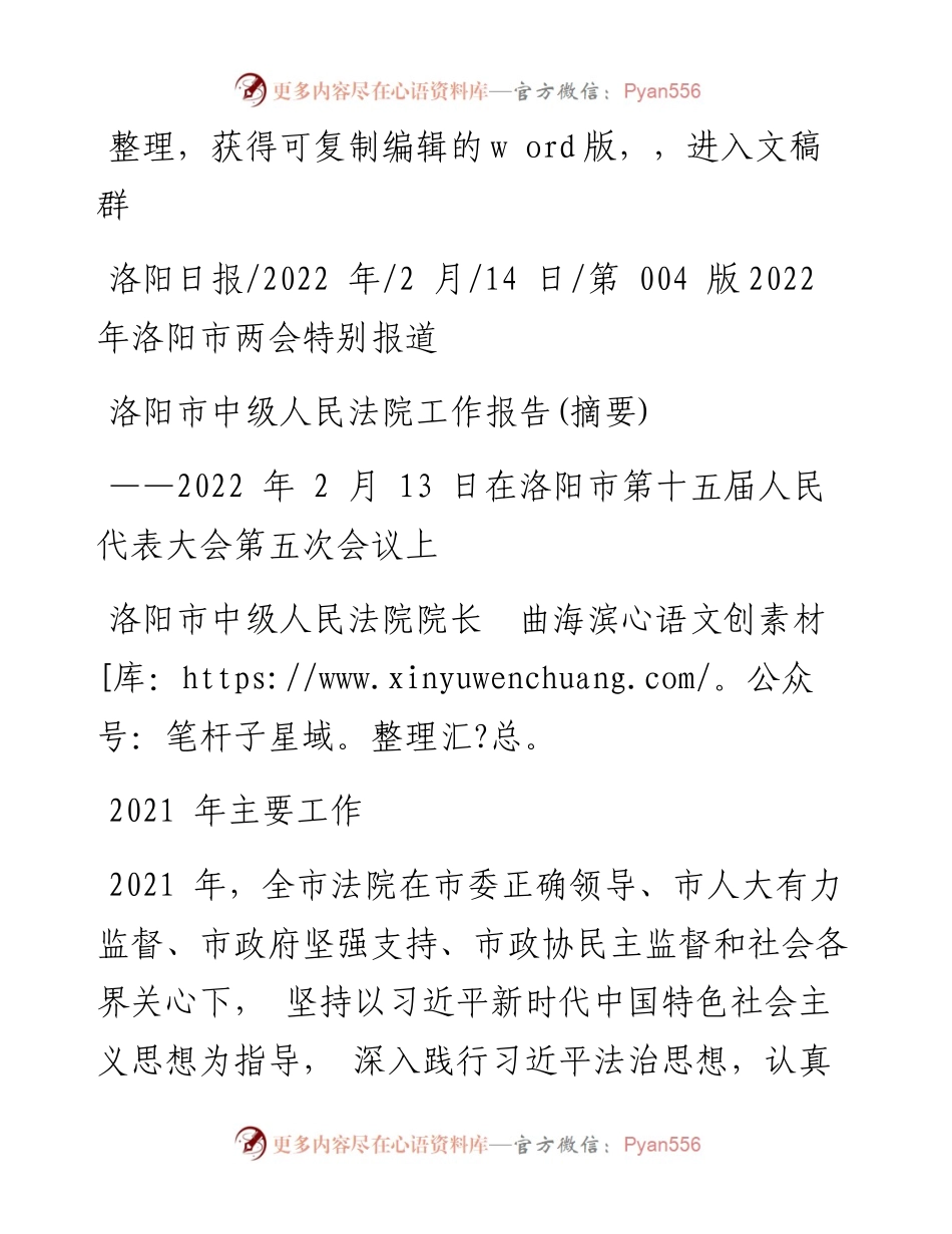 .02.14洛阳市中级人民法院院长曲海滨：洛阳市中级人民法院工作报告(摘要).docx_第1页