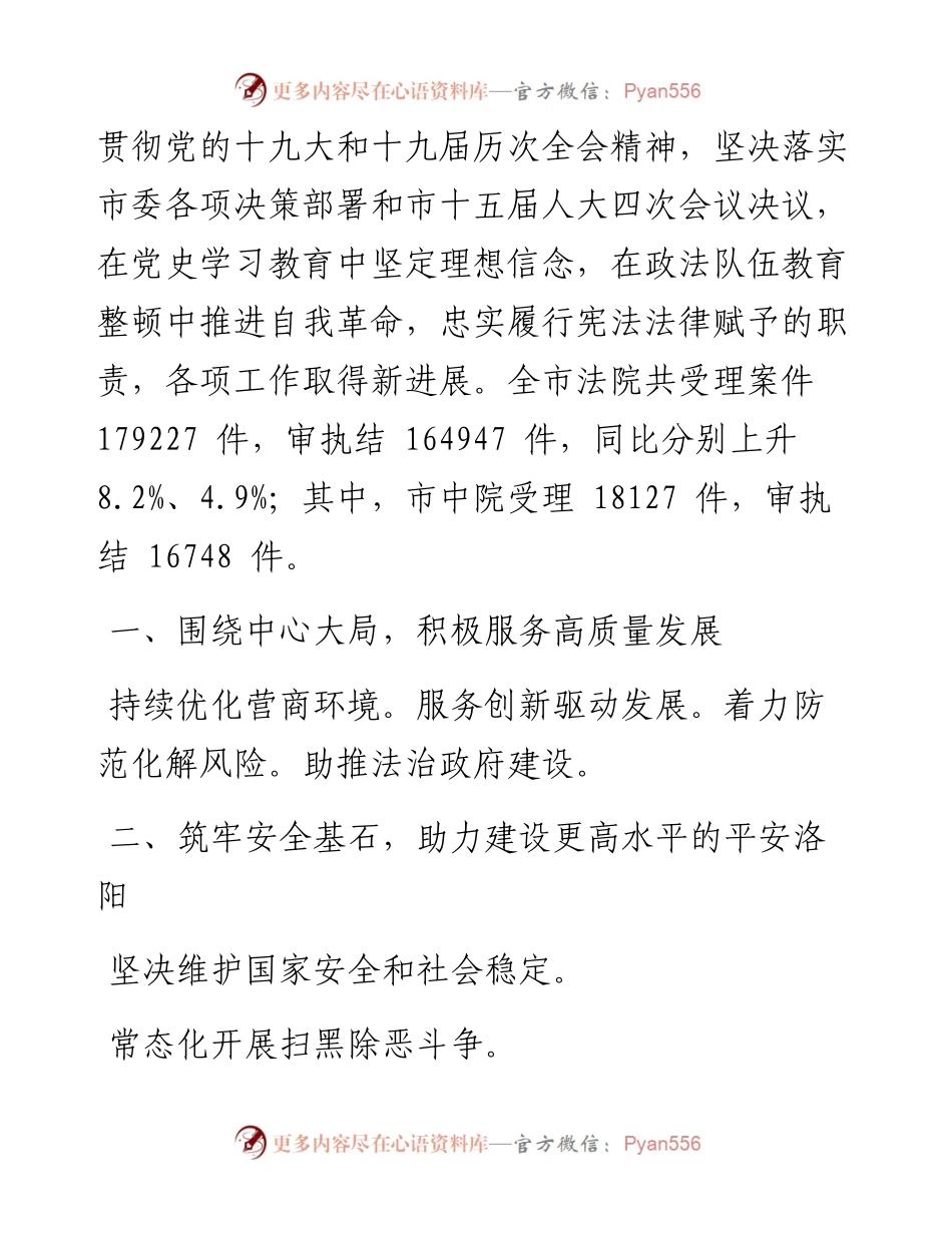 .02.14洛阳市中级人民法院院长曲海滨：洛阳市中级人民法院工作报告(摘要).docx_第2页