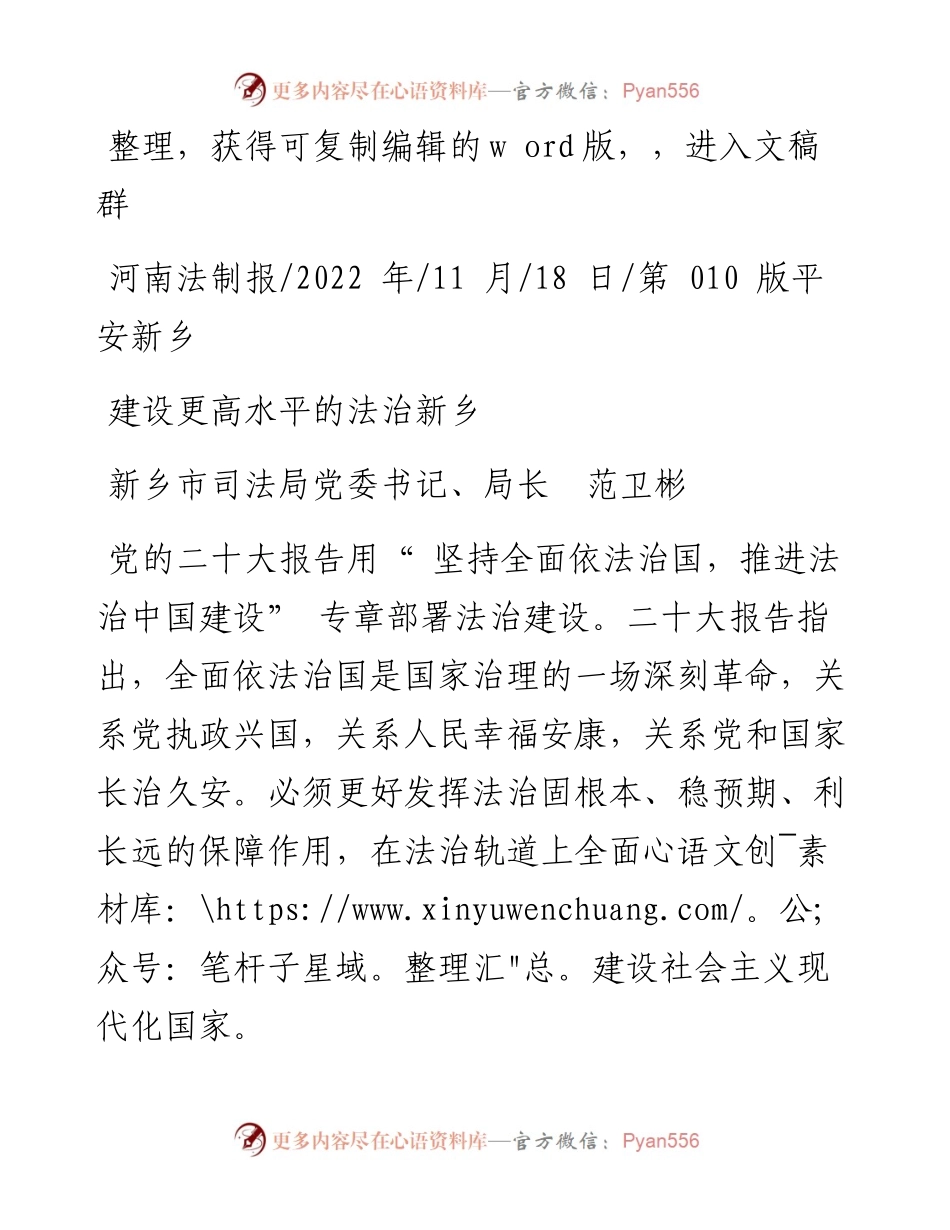 .11.18新乡市司法局党委书记、局长范卫彬：建设更高水平的法治新乡.docx_第1页