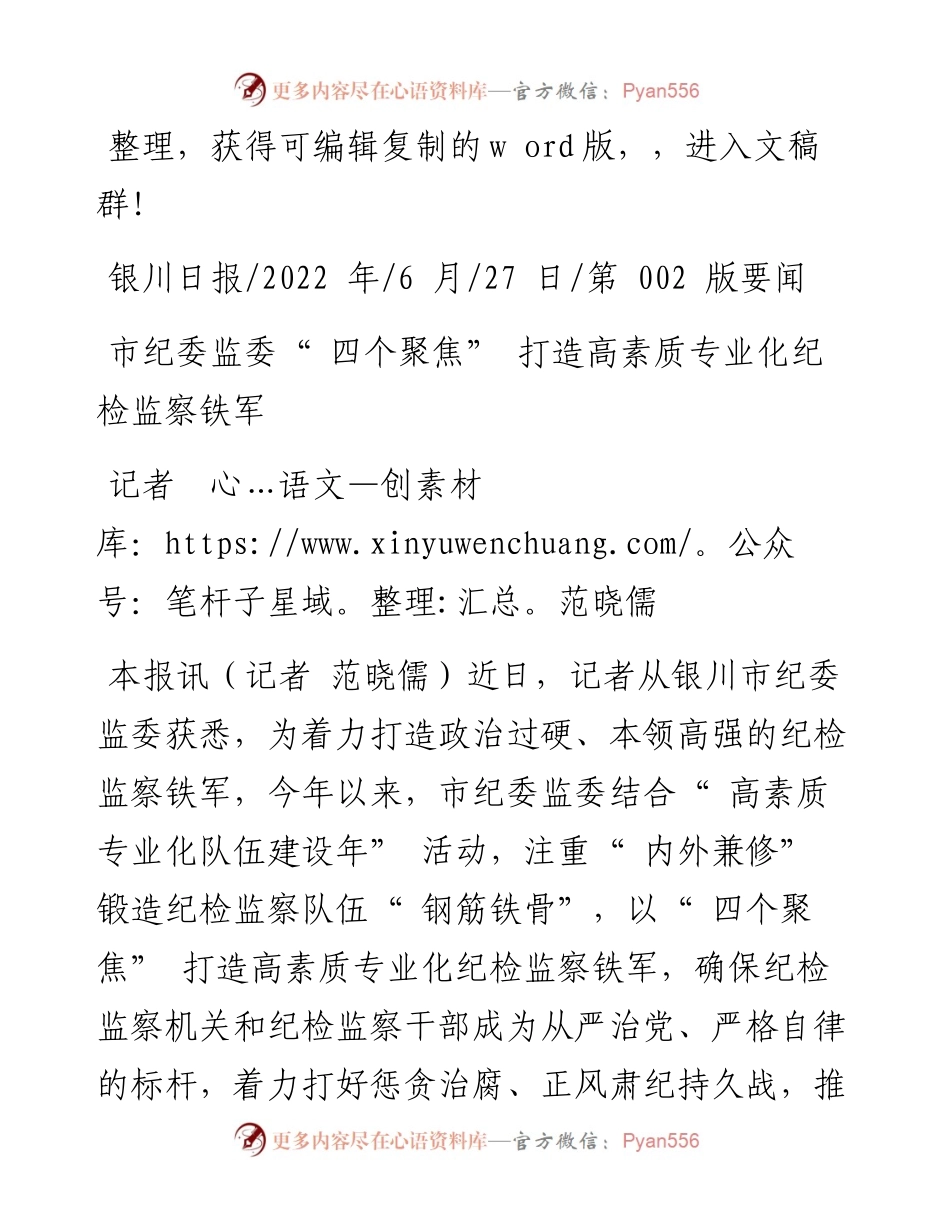 .06.27记者范晓儒：市纪委监委四个聚焦打造高素质专业化纪检监察铁军.docx_第1页