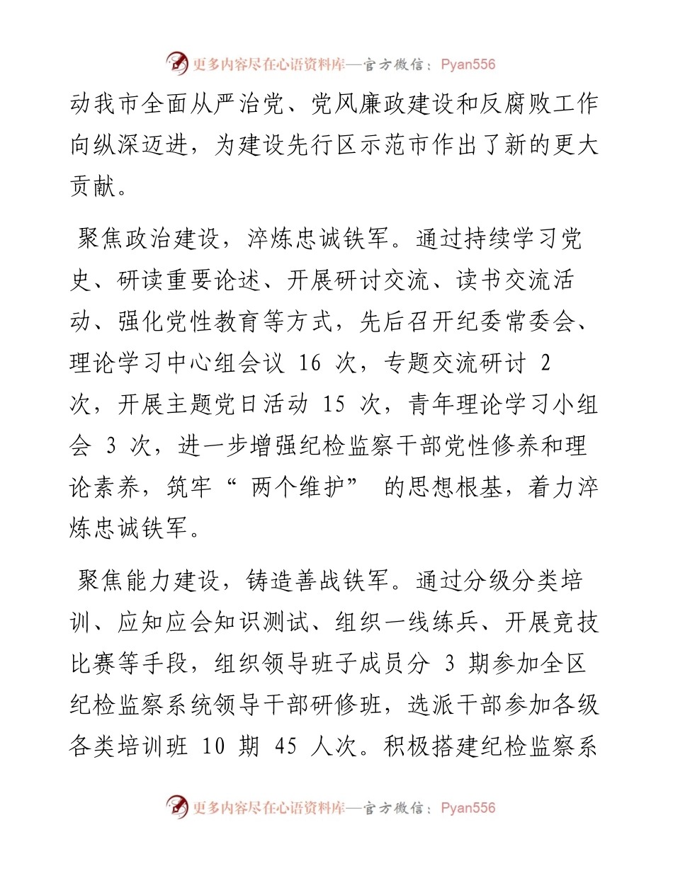 .06.27记者范晓儒：市纪委监委四个聚焦打造高素质专业化纪检监察铁军.docx_第2页