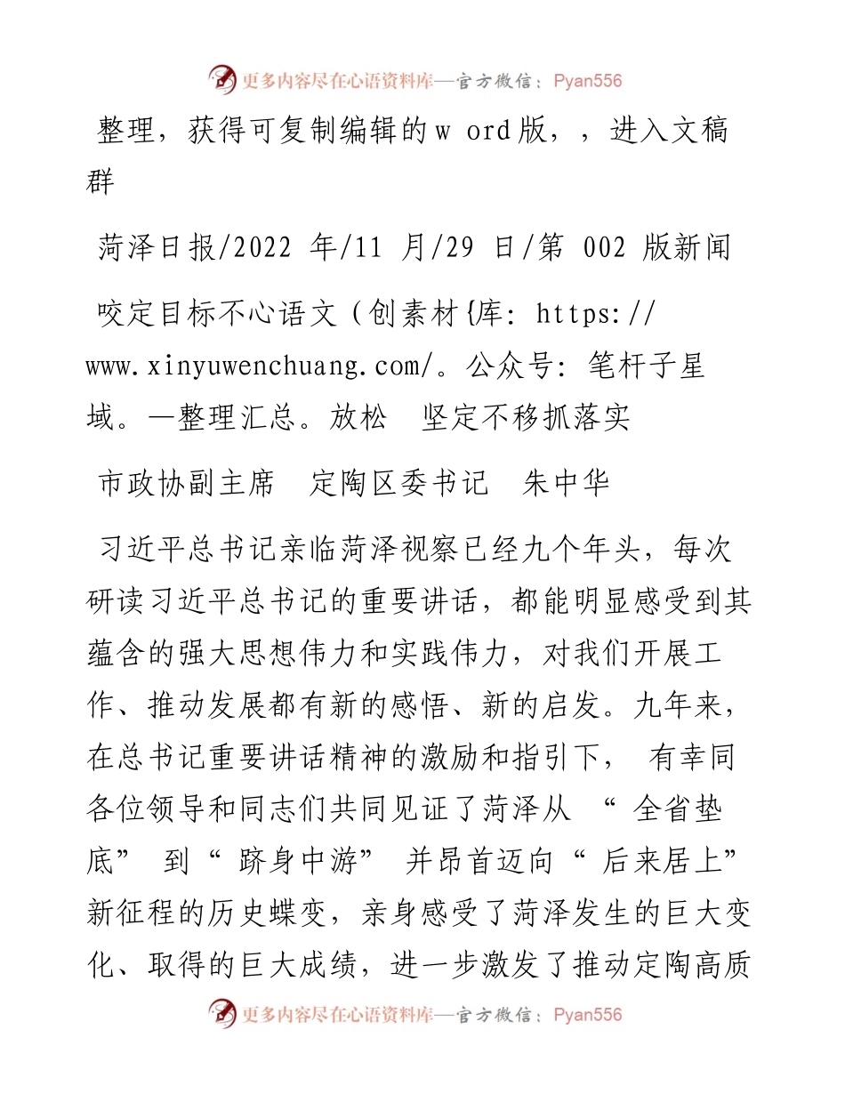 .11.29市政协副主席定陶区委书记朱中华：咬定目标不放松坚定不移抓落实.docx_第1页