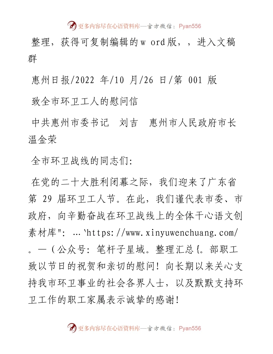 .10.26中共惠州市委书记刘吉惠州市人民政府市长温金荣：致全市环卫工人的慰问信.docx_第1页