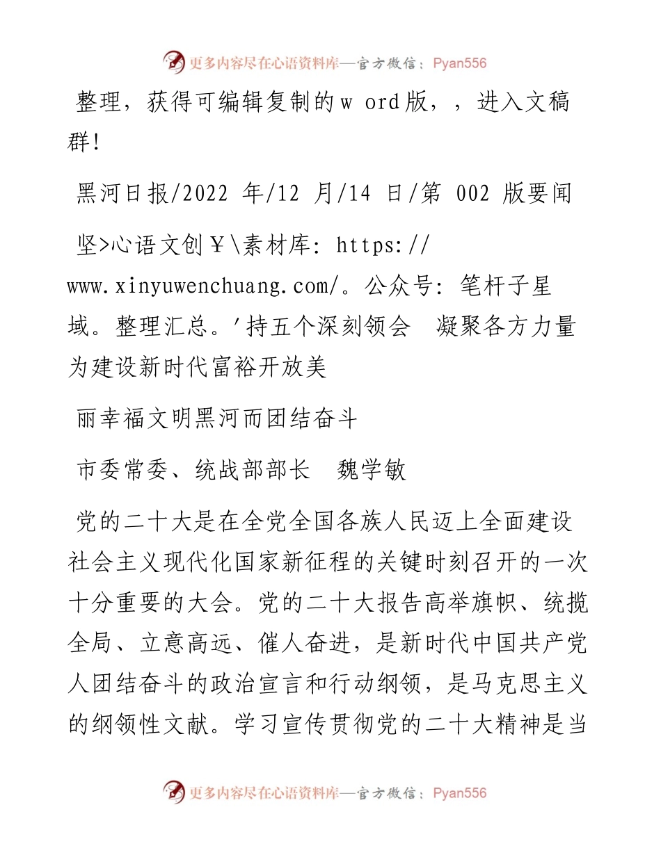 .12.14统战部部长：坚持五个深刻领会凝聚各方力量为建设新时代富裕开放美丽幸福文明黑河而团结奋斗.docx_第1页