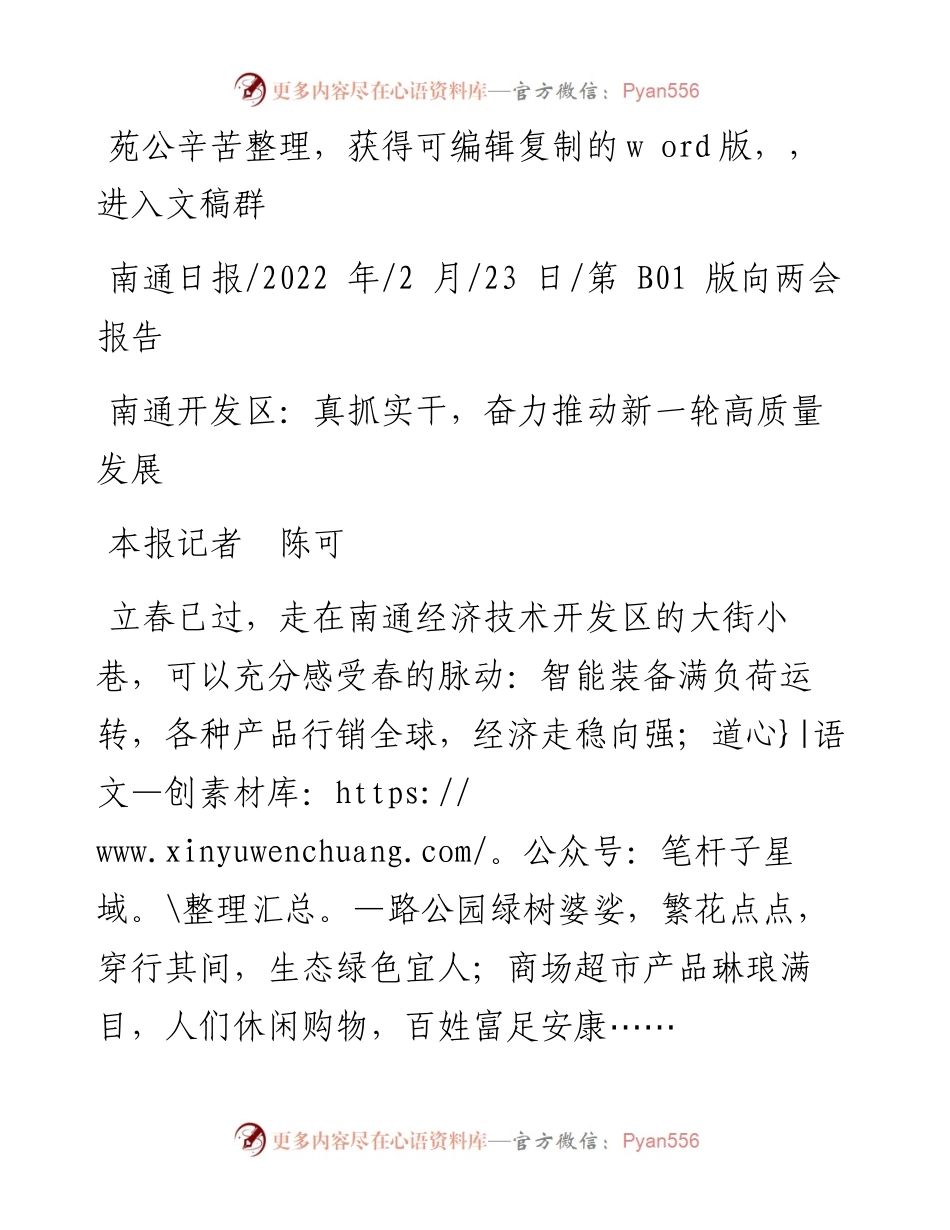 .02.23本报记者陈可：南通开发区：真抓实干，奋力推动新一轮高质量发展——笔苑公众号辛苦整理.docx_第1页