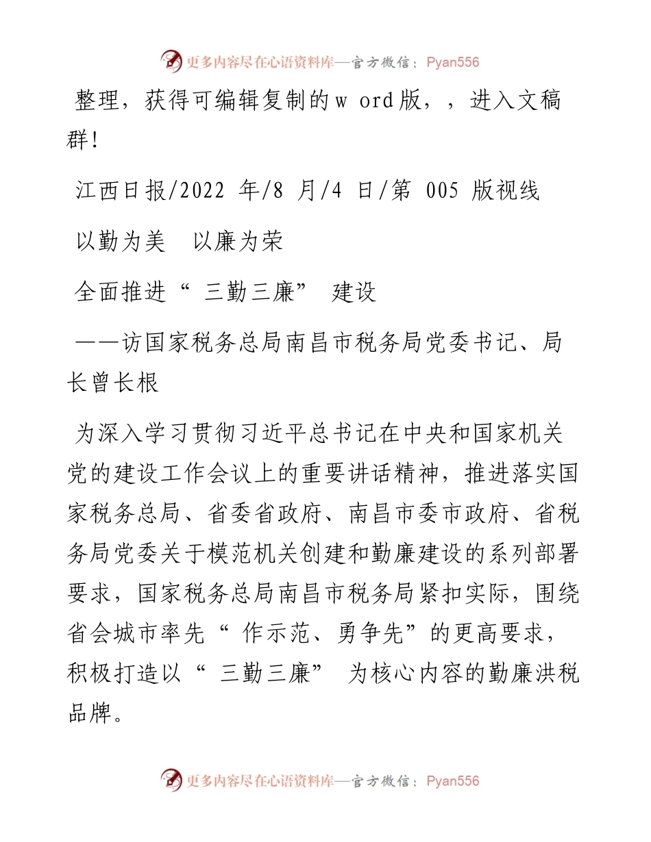 .08.04：全面推进三勤三廉建设.docx_第1页