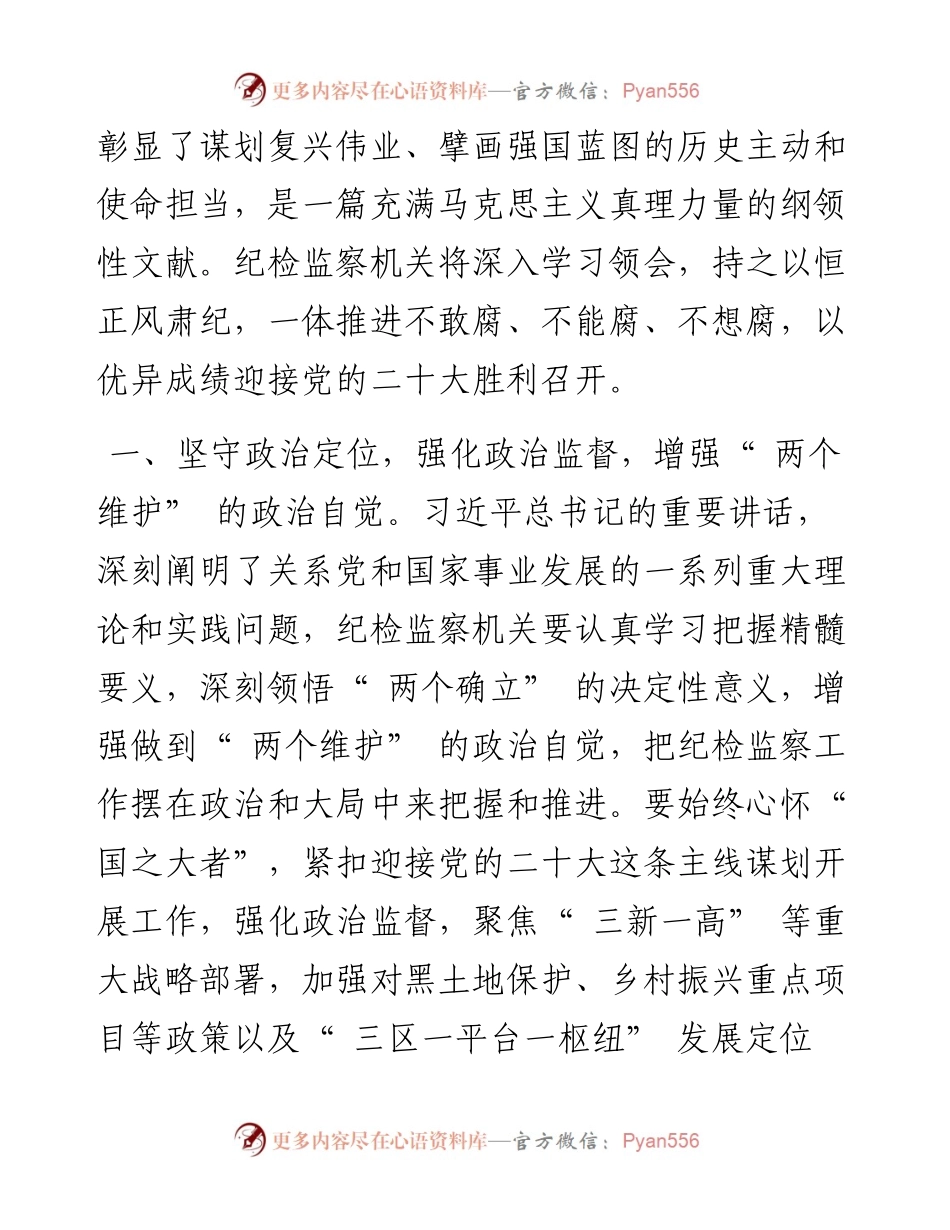 .08.18纪委书记王佳斯：聚焦主责主业扛牢政治责任以实际行动迎接党的二十大胜利召开.docx_第2页