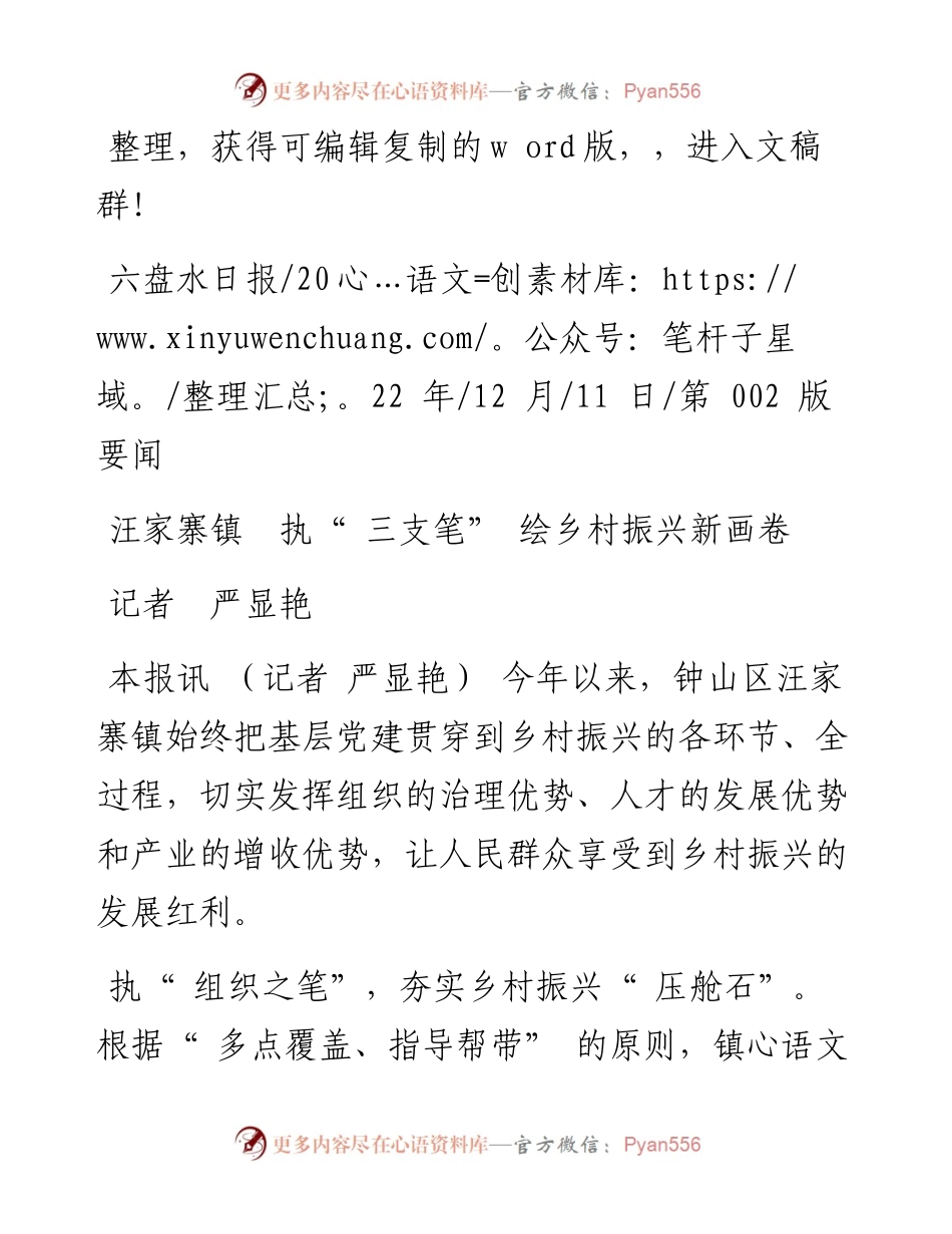 .12.11记者严显艳：汪家寨镇执三支笔绘乡村振兴新画卷.docx_第1页